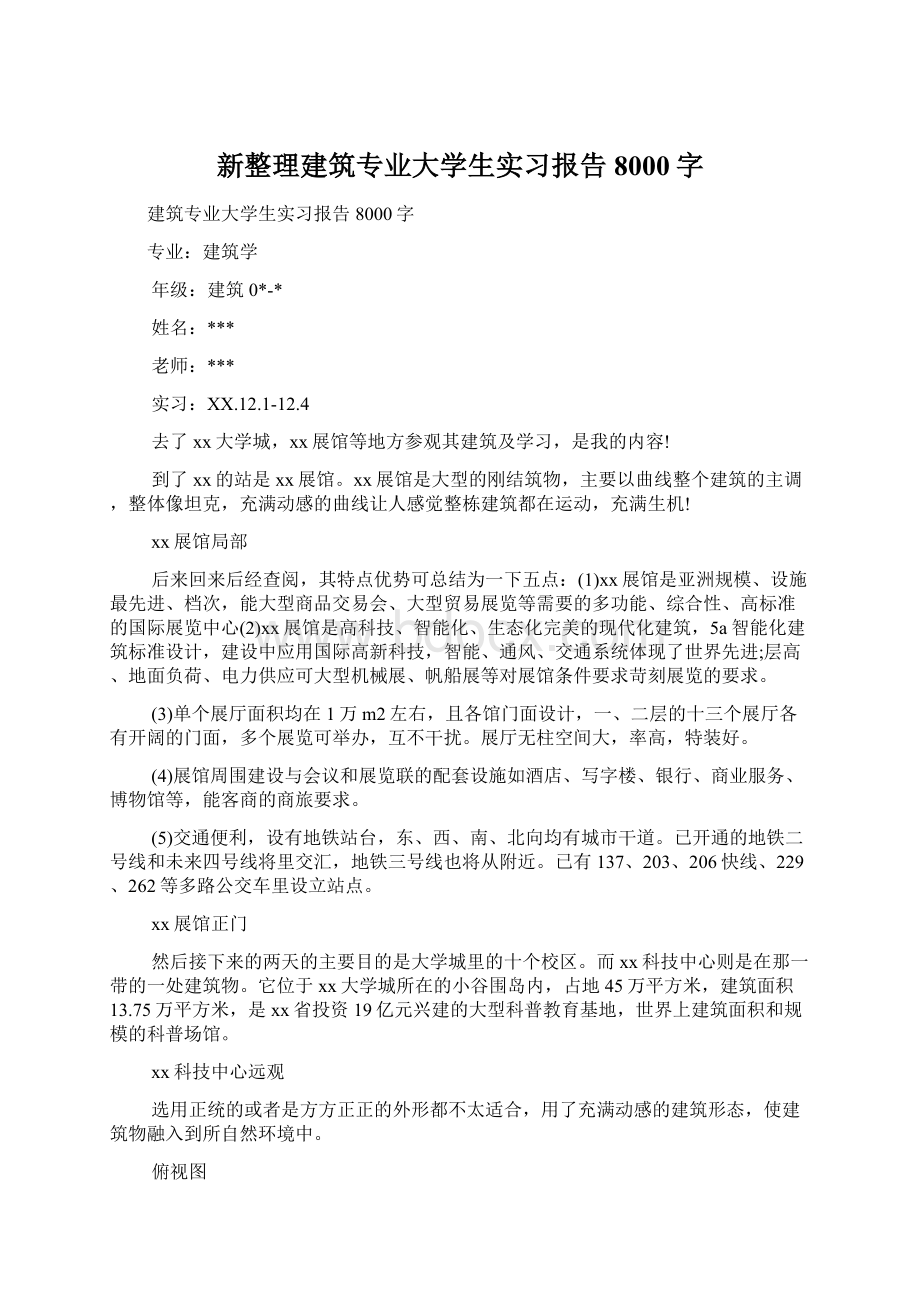 新整理建筑专业大学生实习报告8000字.docx_第1页