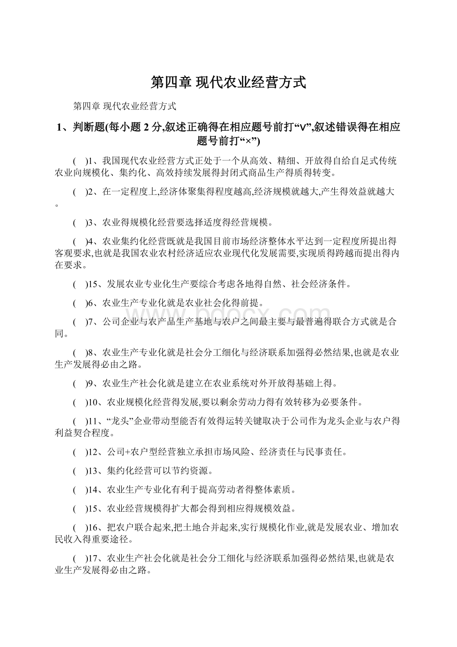 第四章 现代农业经营方式Word文件下载.docx_第1页