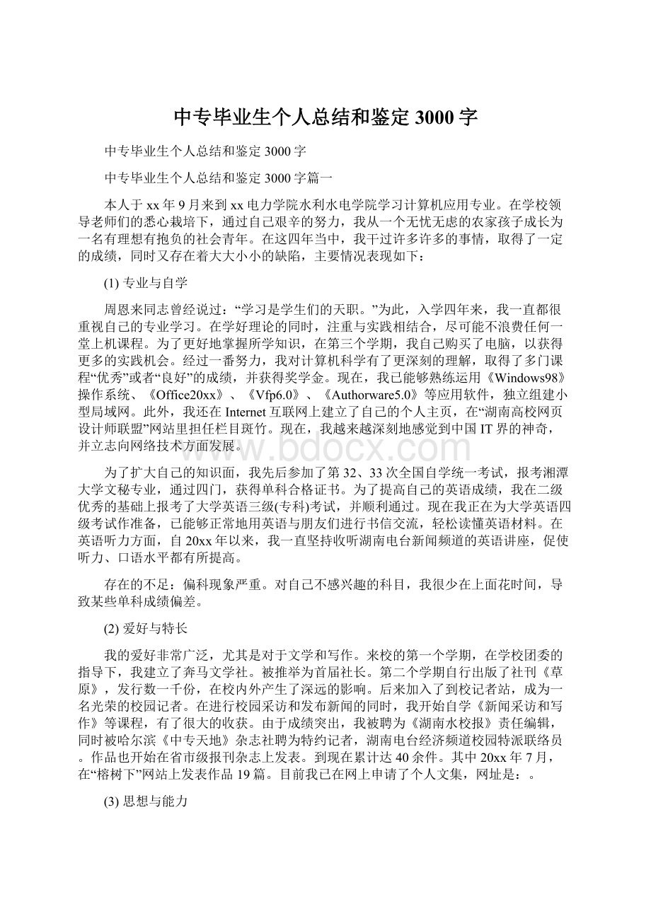 中专毕业生个人总结和鉴定3000字.docx_第1页