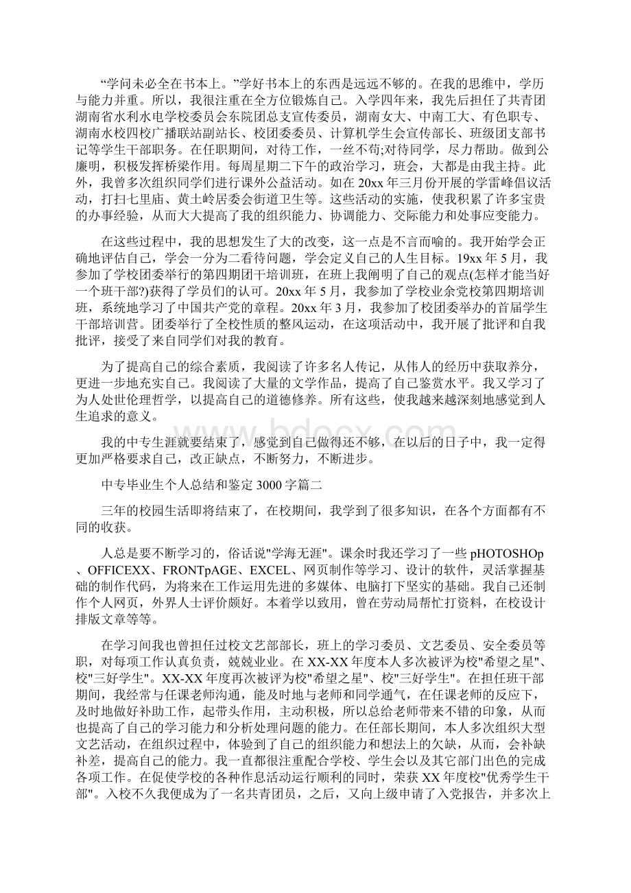 中专毕业生个人总结和鉴定3000字.docx_第2页