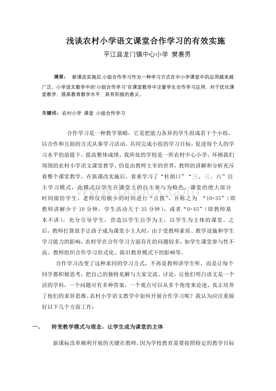 浅谈农村小学课堂小组合作学习的有效实施.doc