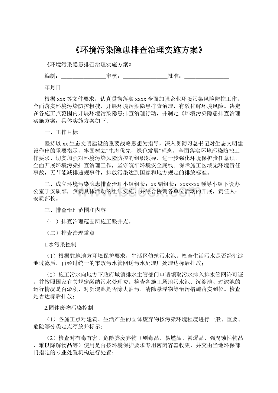 《环境污染隐患排查治理实施方案》Word格式文档下载.docx