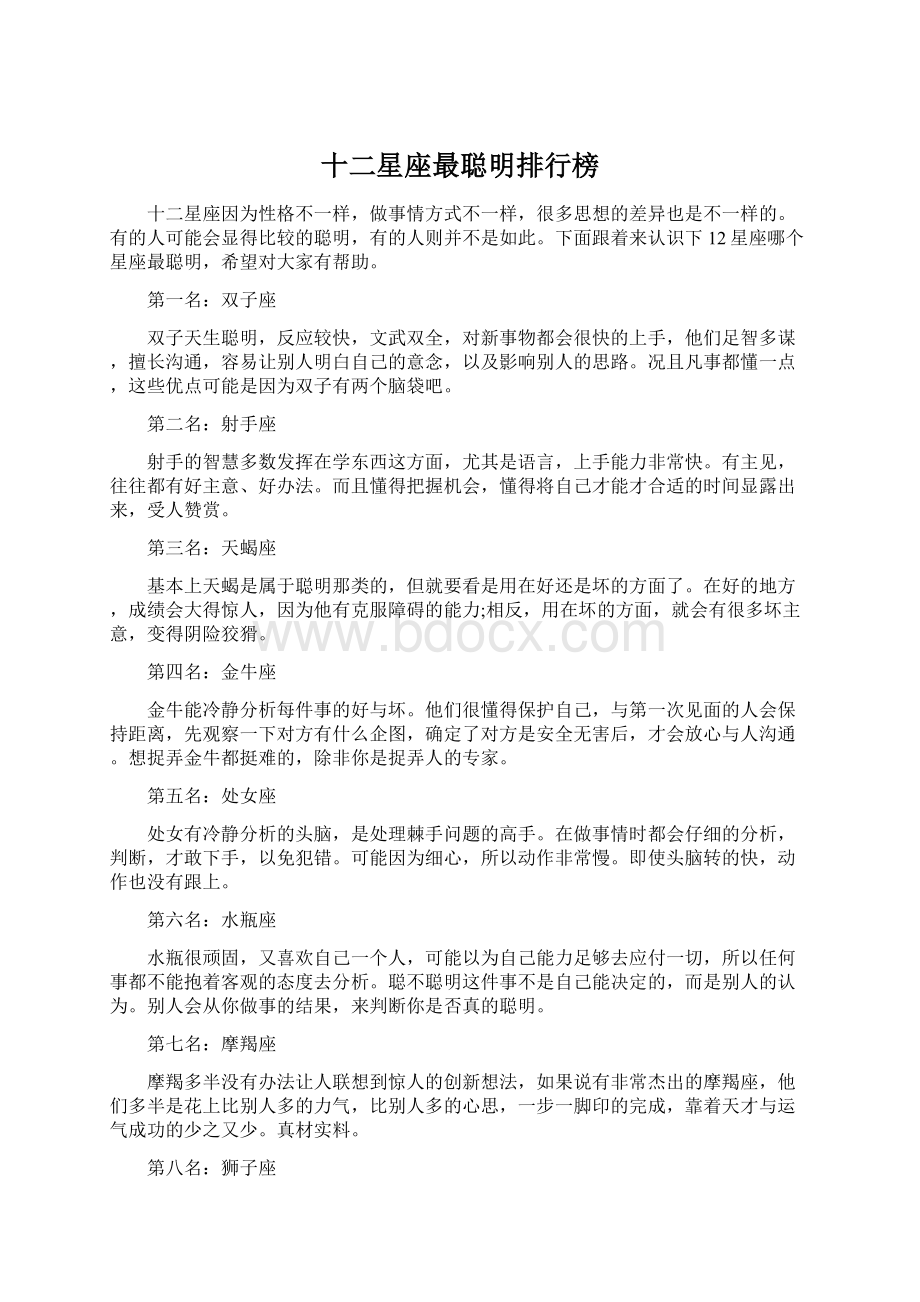 十二星座最聪明排行榜Word文件下载.docx