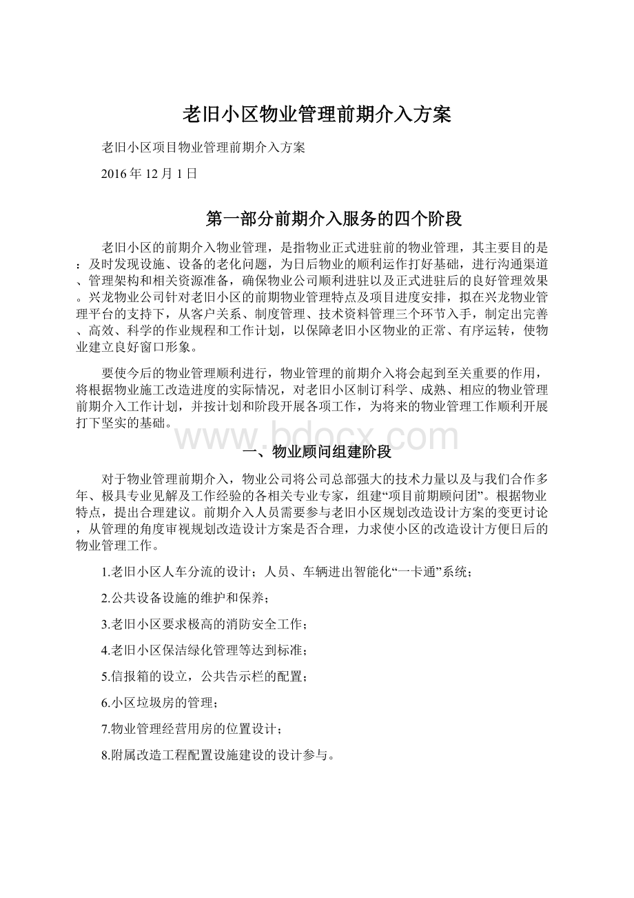 老旧小区物业管理前期介入方案Word文件下载.docx