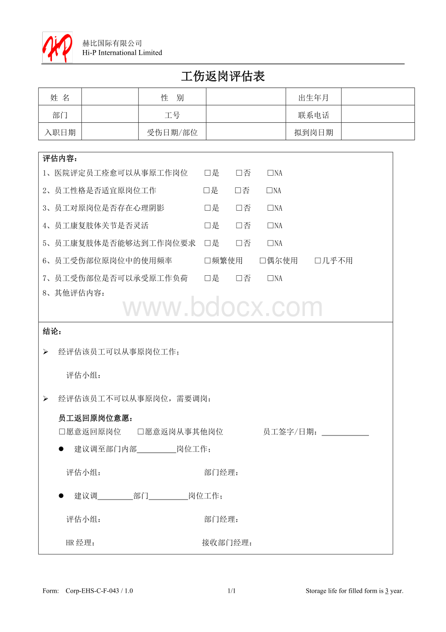 工伤返岗评估表.doc_第1页