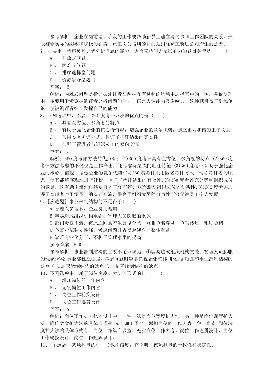 陕西省人力资源管理师考试知识点复习资料理论考试试题及答案Word文件下载.docx_第2页