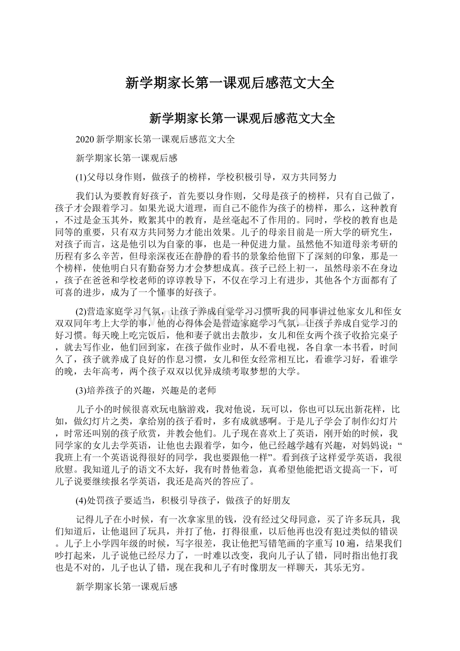 新学期家长第一课观后感范文大全文档格式.docx