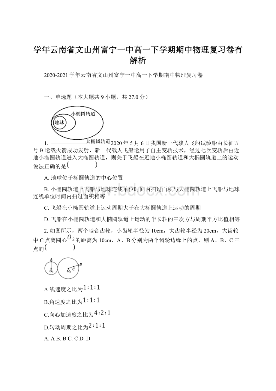 学年云南省文山州富宁一中高一下学期期中物理复习卷有解析文档格式.docx