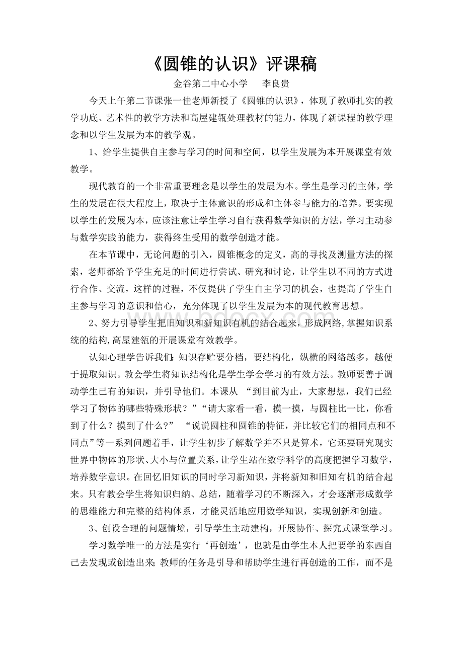 《圆锥的认识》评课稿Word下载.doc