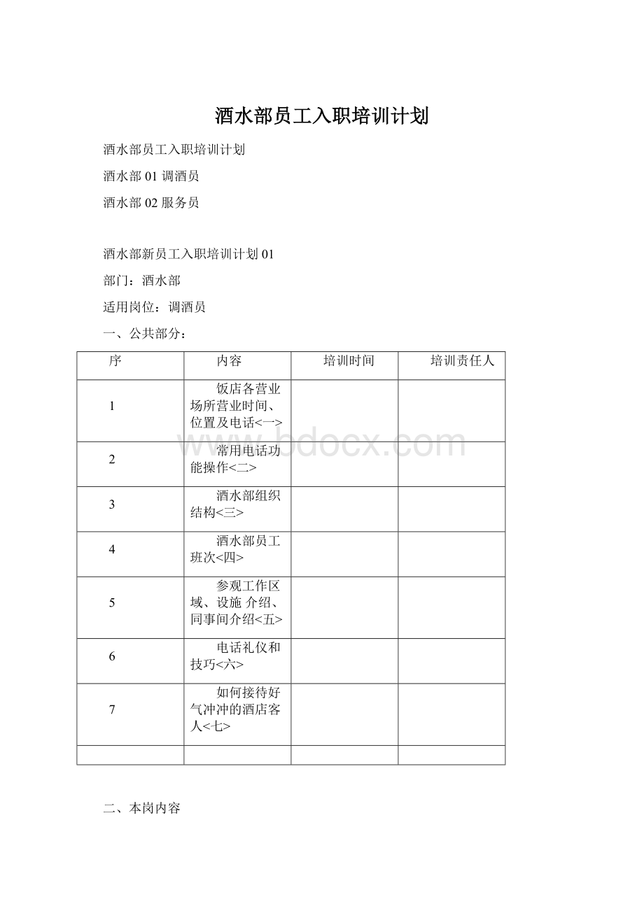 酒水部员工入职培训计划文档格式.docx