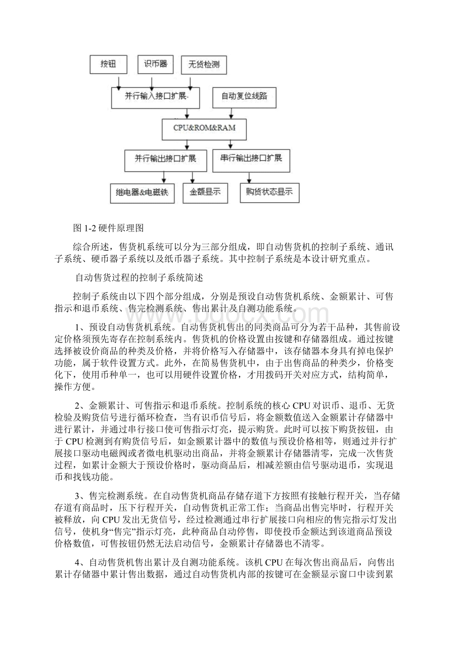 基于单片机自动售货机设计毕业设计论文管理资料文档格式.docx_第3页