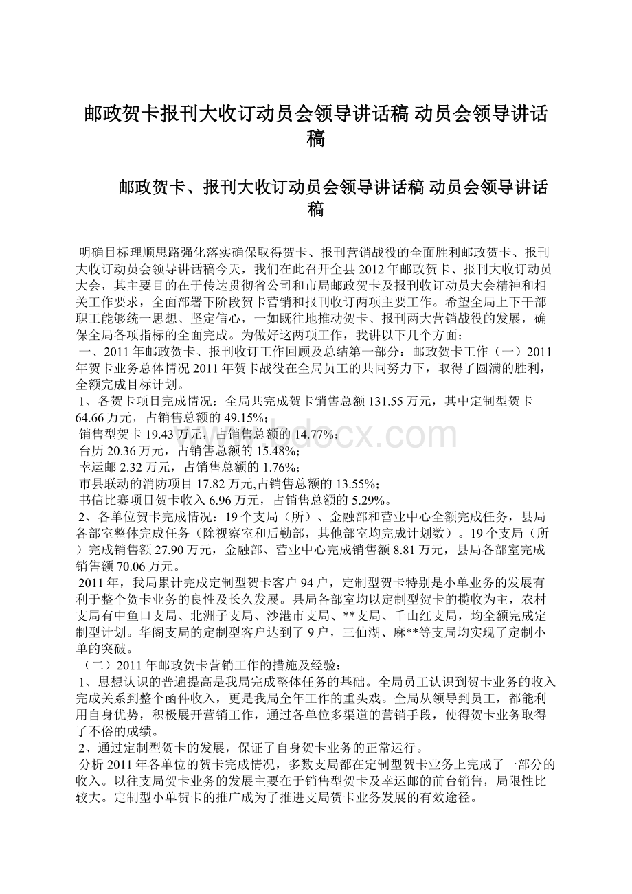 邮政贺卡报刊大收订动员会领导讲话稿 动员会领导讲话稿文档格式.docx