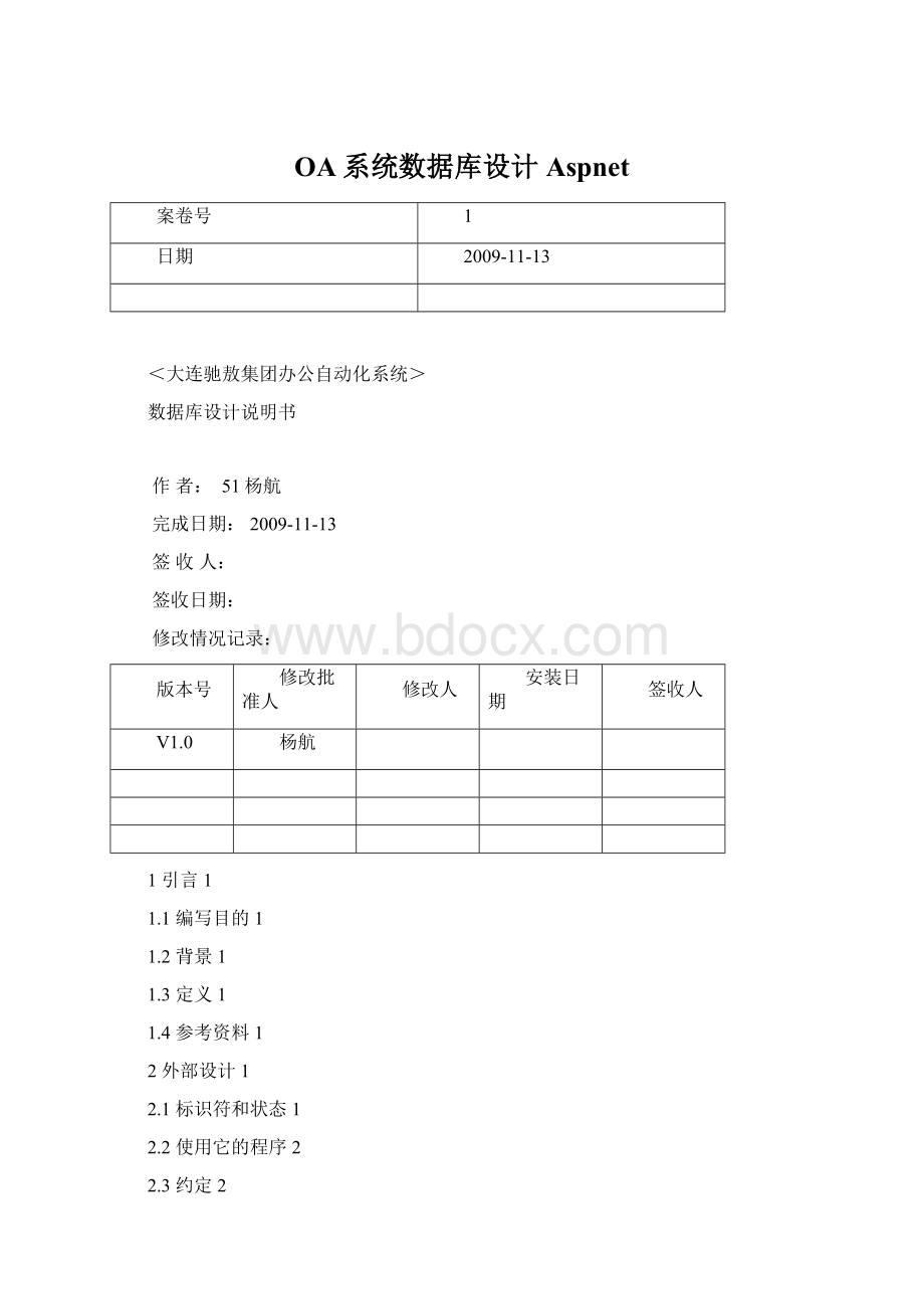 OA系统数据库设计Aspnet.docx_第1页