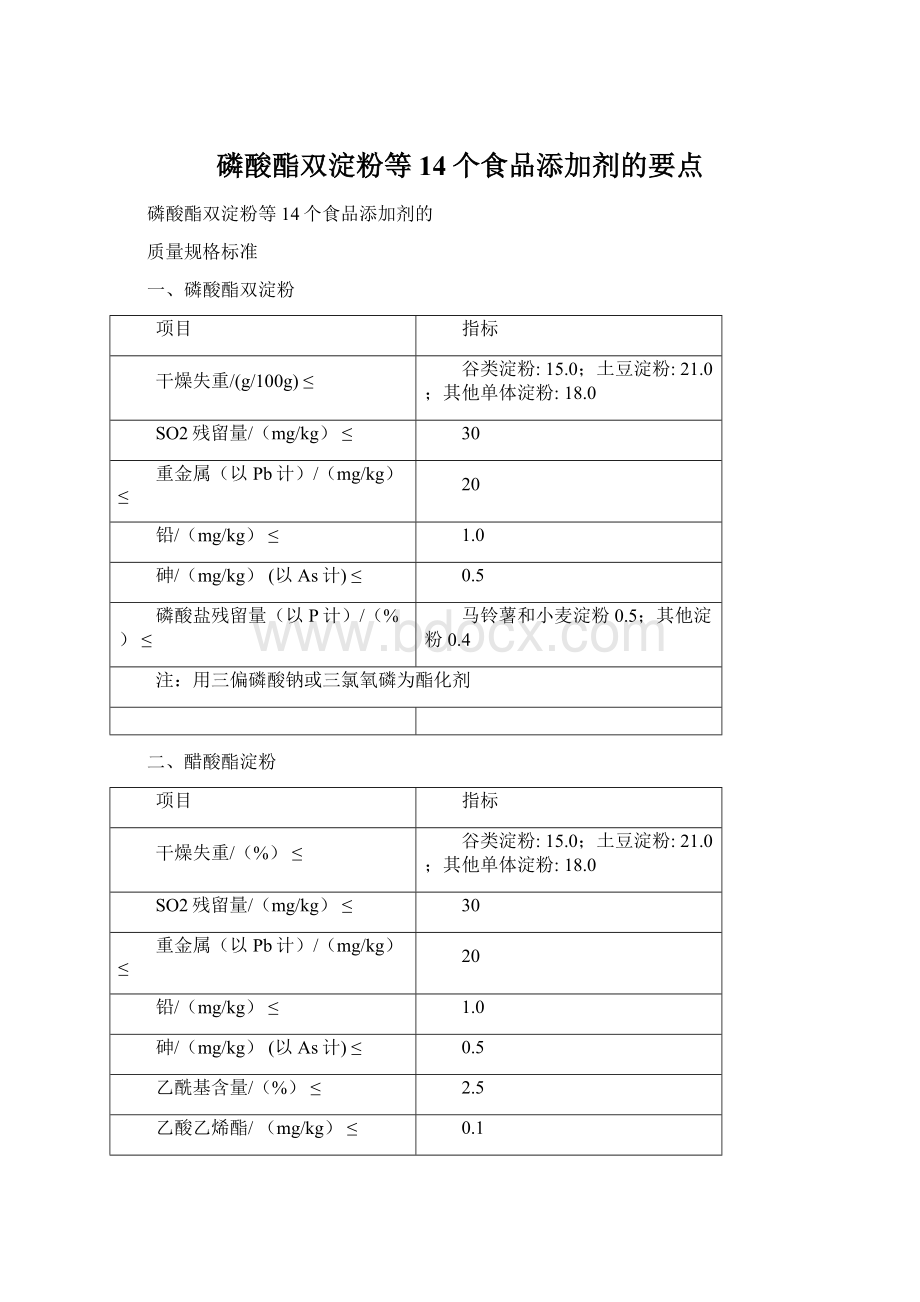 磷酸酯双淀粉等14个食品添加剂的要点.docx_第1页