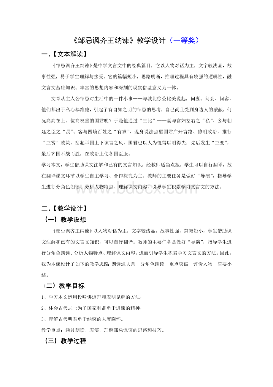 《邹忌讽齐王纳谏》教学设计及课堂实录(一等奖)Word文档下载推荐.doc_第1页