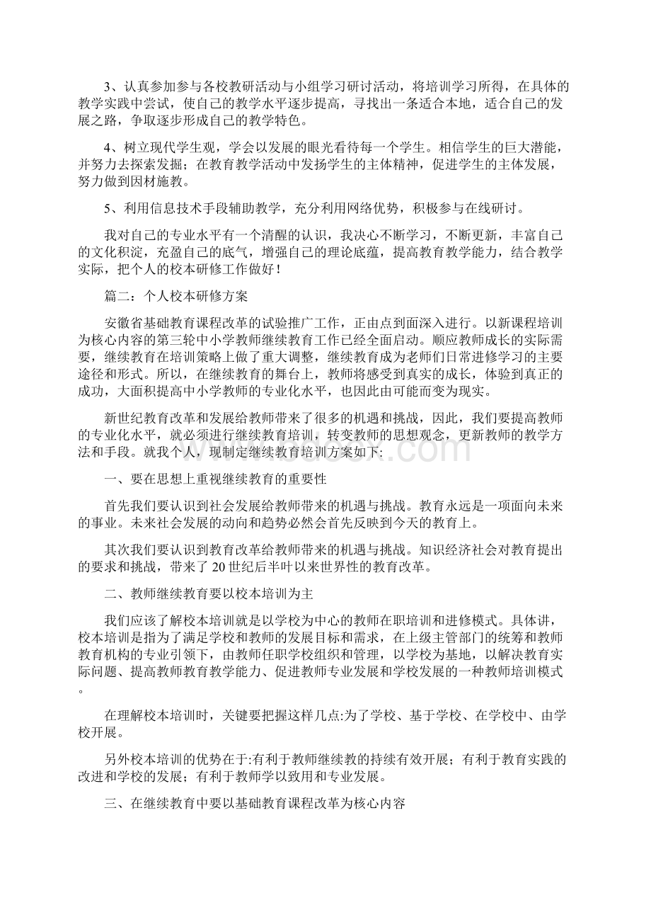 教师个人校本研修方案个人校本研修方案.docx_第2页