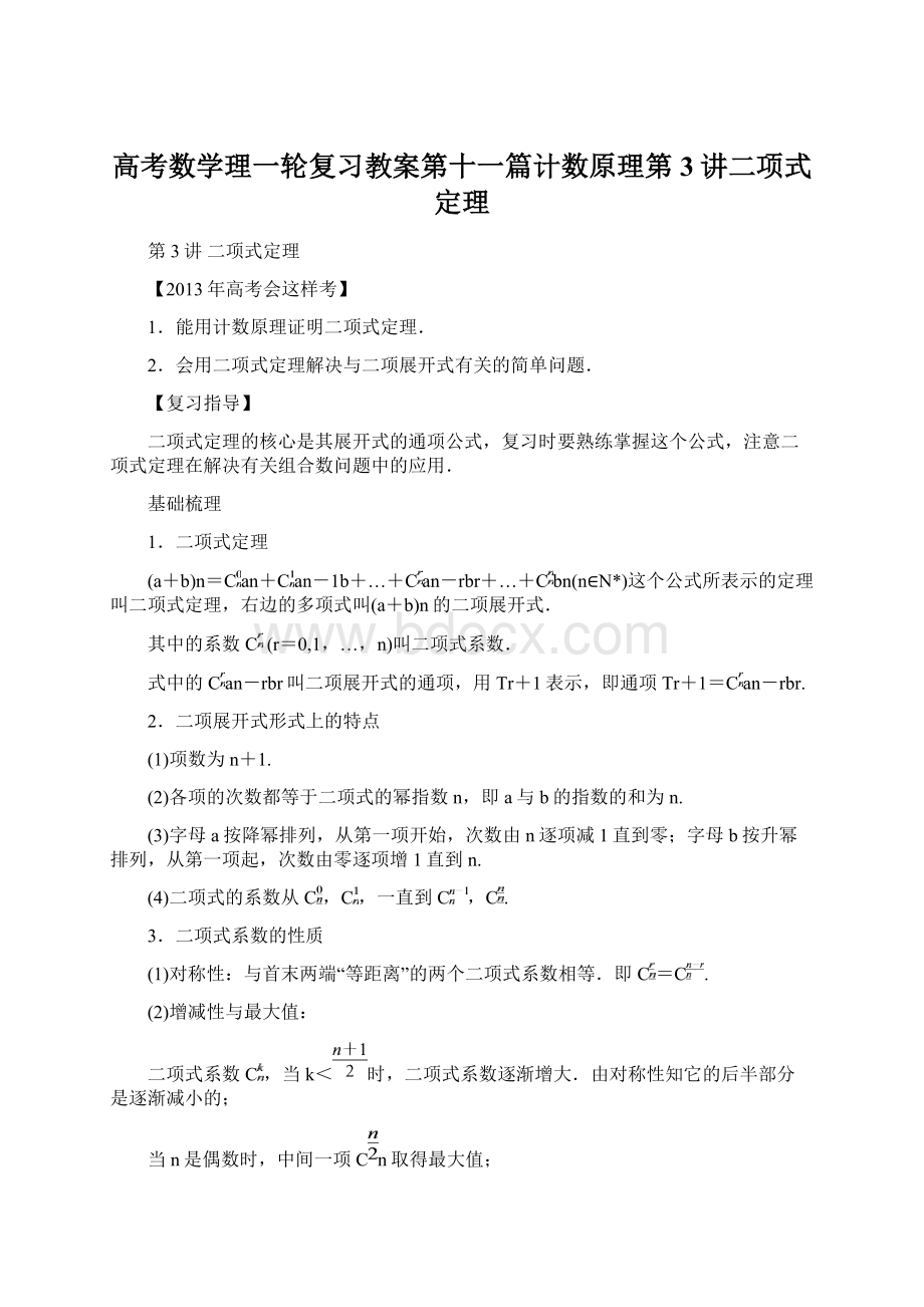 高考数学理一轮复习教案第十一篇计数原理第3讲二项式定理.docx