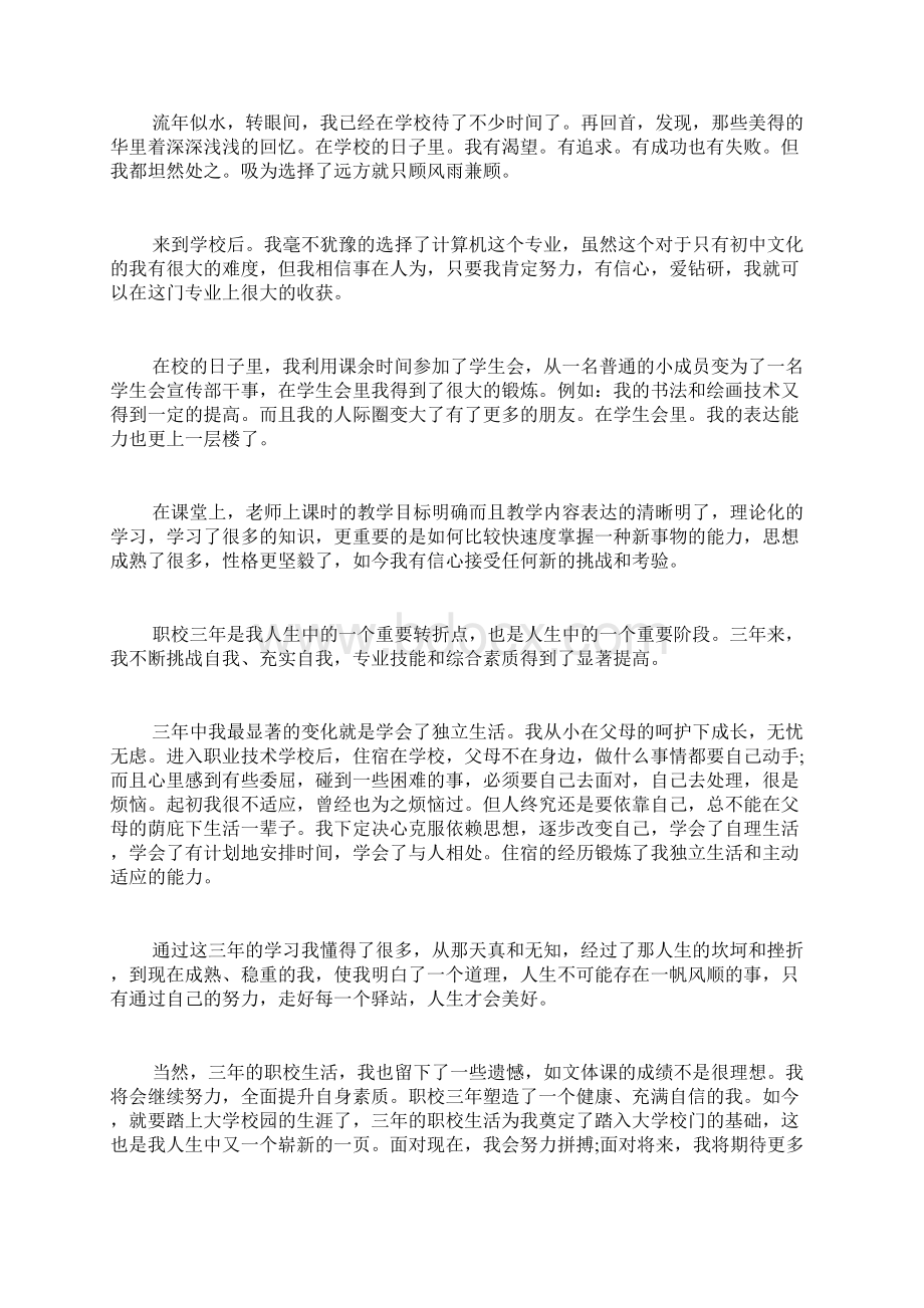 职高毕业自我总结.docx_第2页