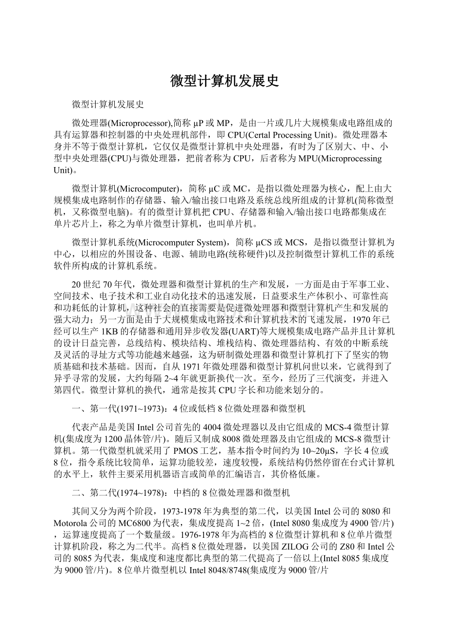 微型计算机发展史Word文档格式.docx