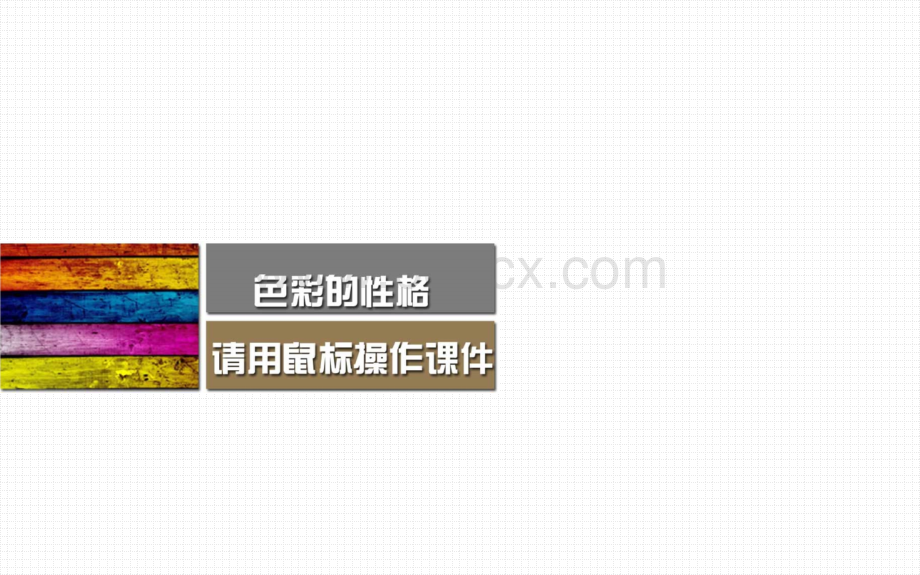 色彩心理学PPT模板下载.ppt_第2页