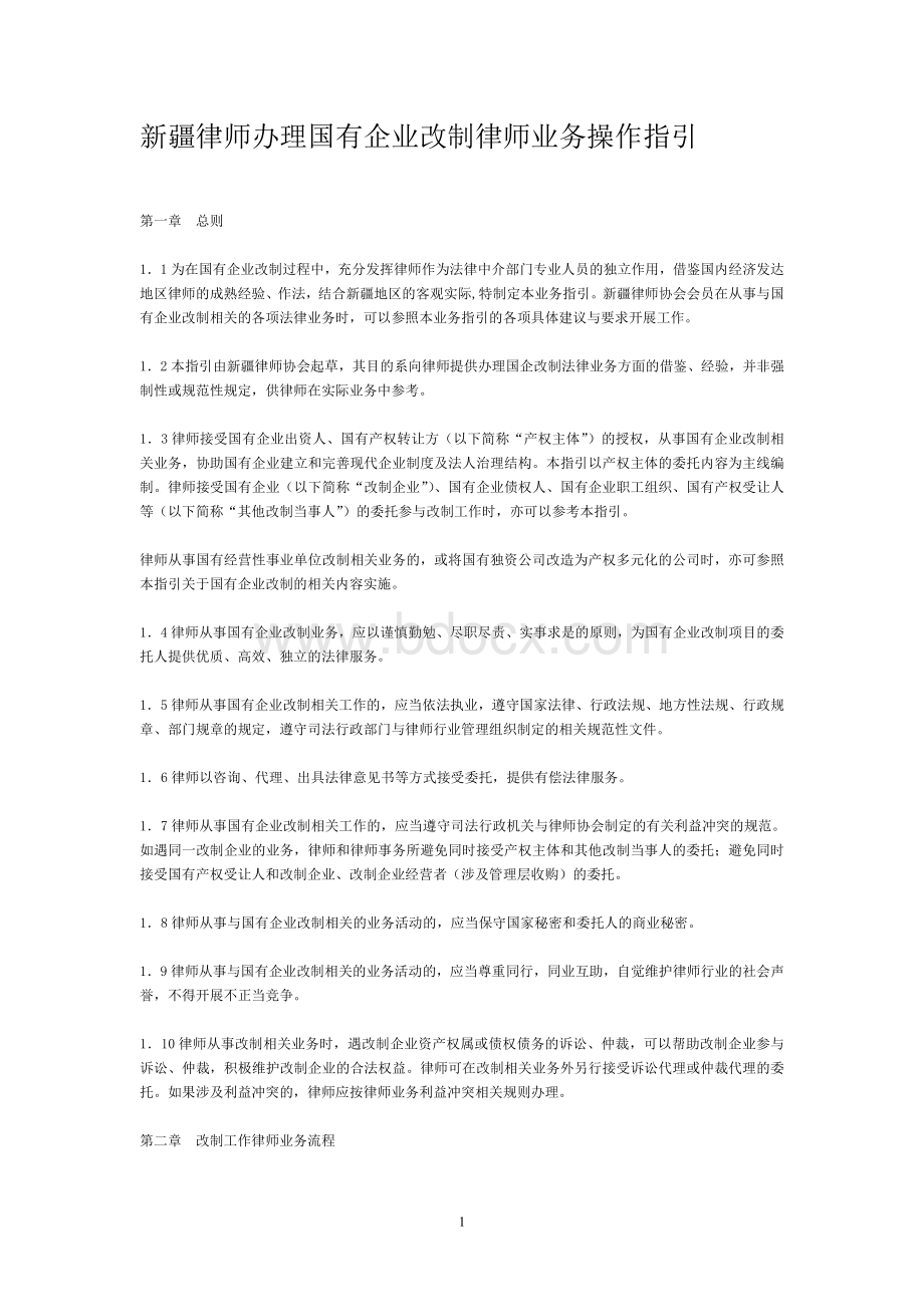 律师办理国有企业改制律师业务操作指引(新疆).doc