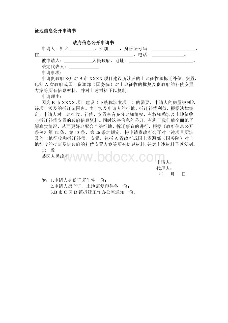 征地信息公开申请书Word格式.doc