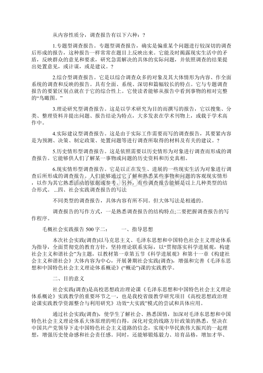 毛概社会实践报告500字Word文件下载.docx_第2页