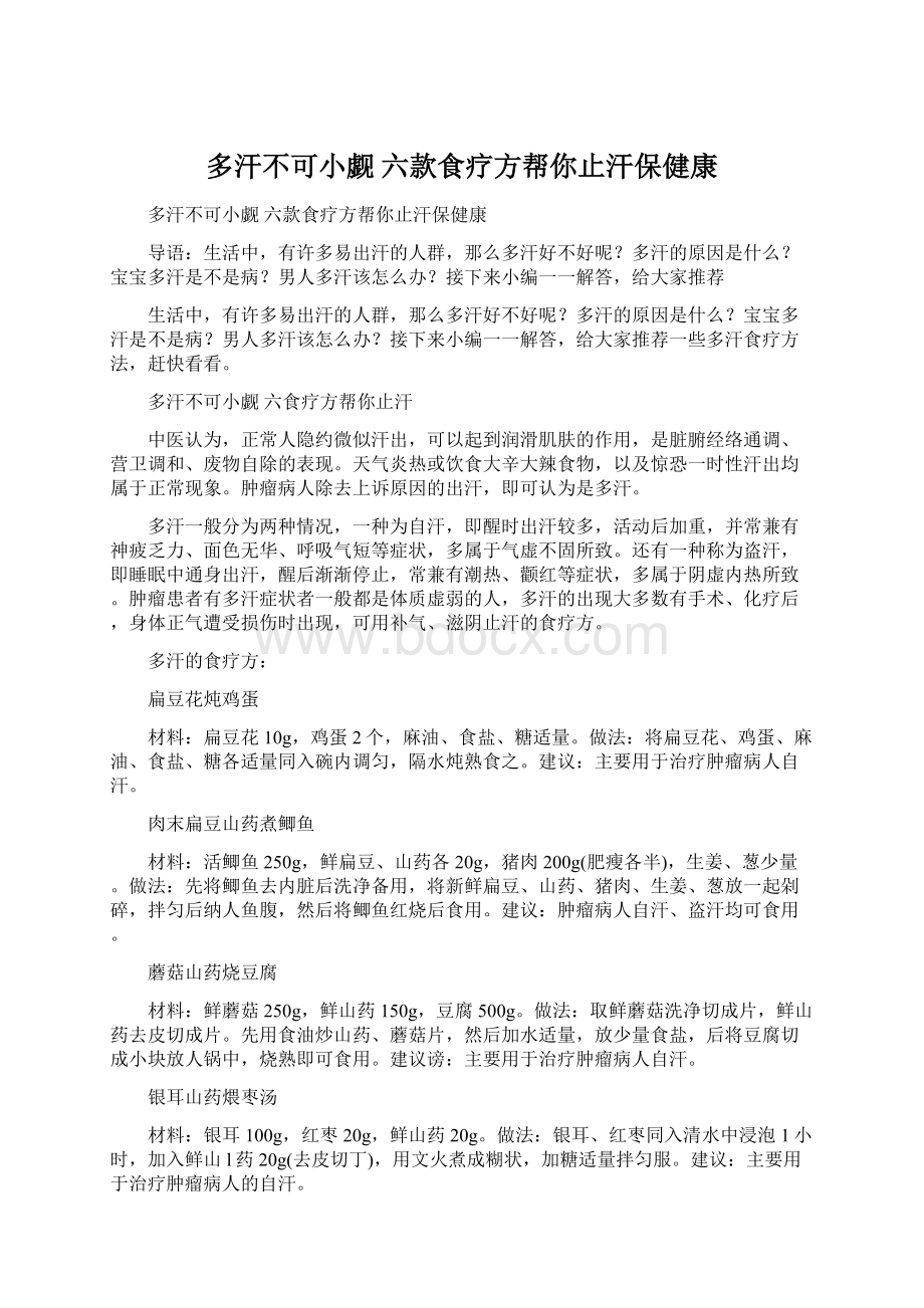 多汗不可小觑 六款食疗方帮你止汗保健康Word文档下载推荐.docx