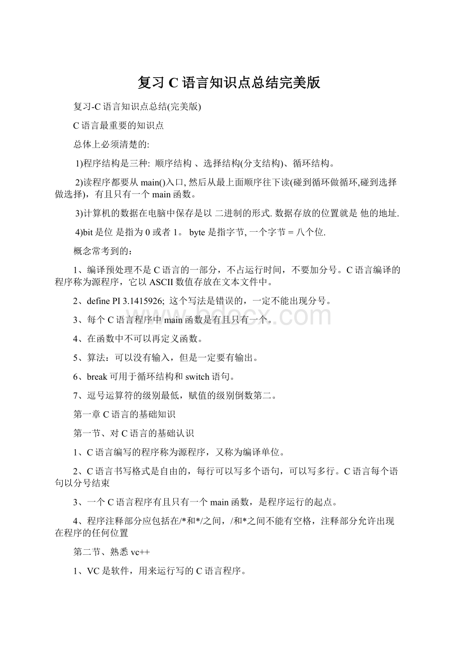 复习C语言知识点总结完美版文档格式.docx_第1页