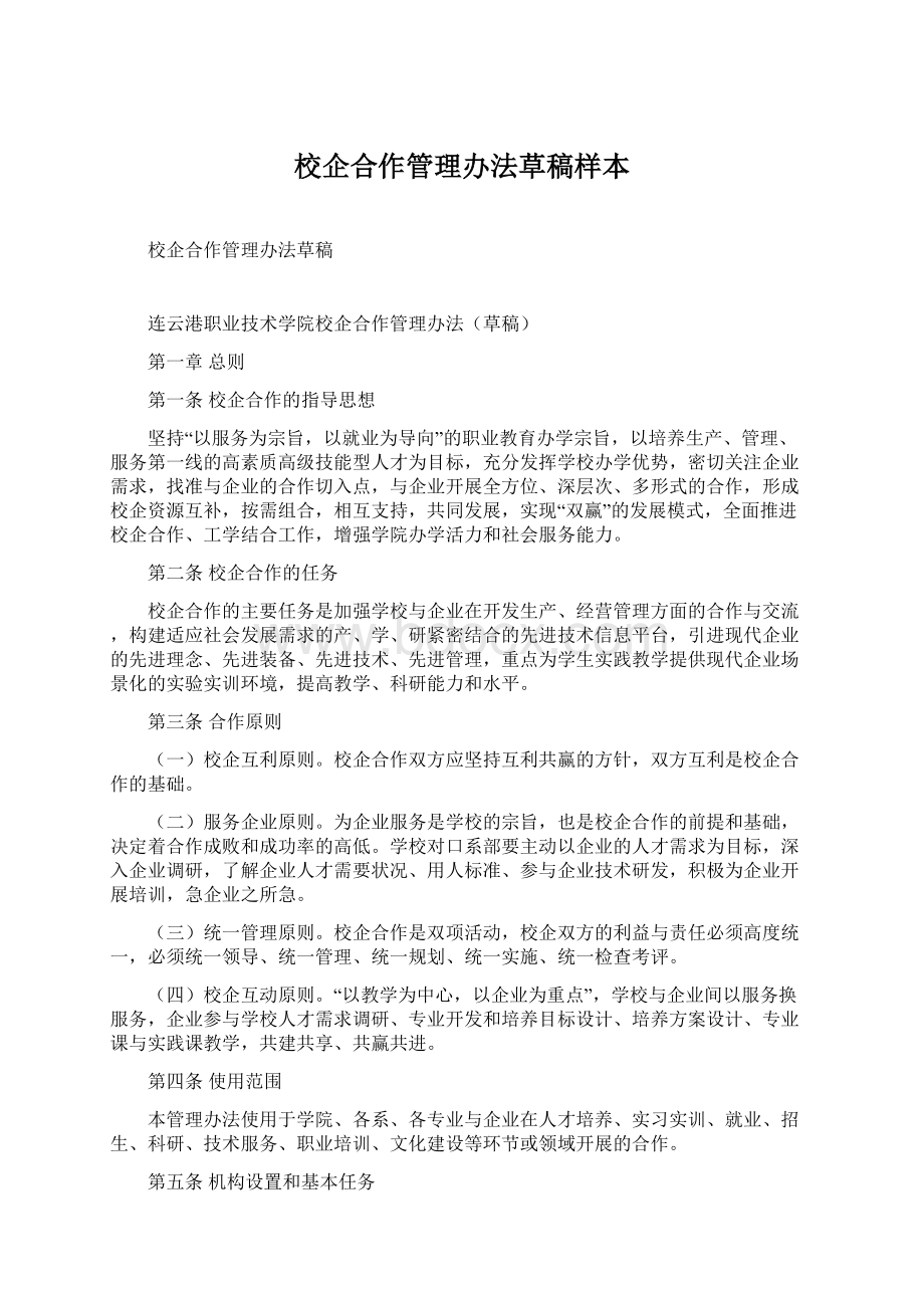 校企合作管理办法草稿样本.docx