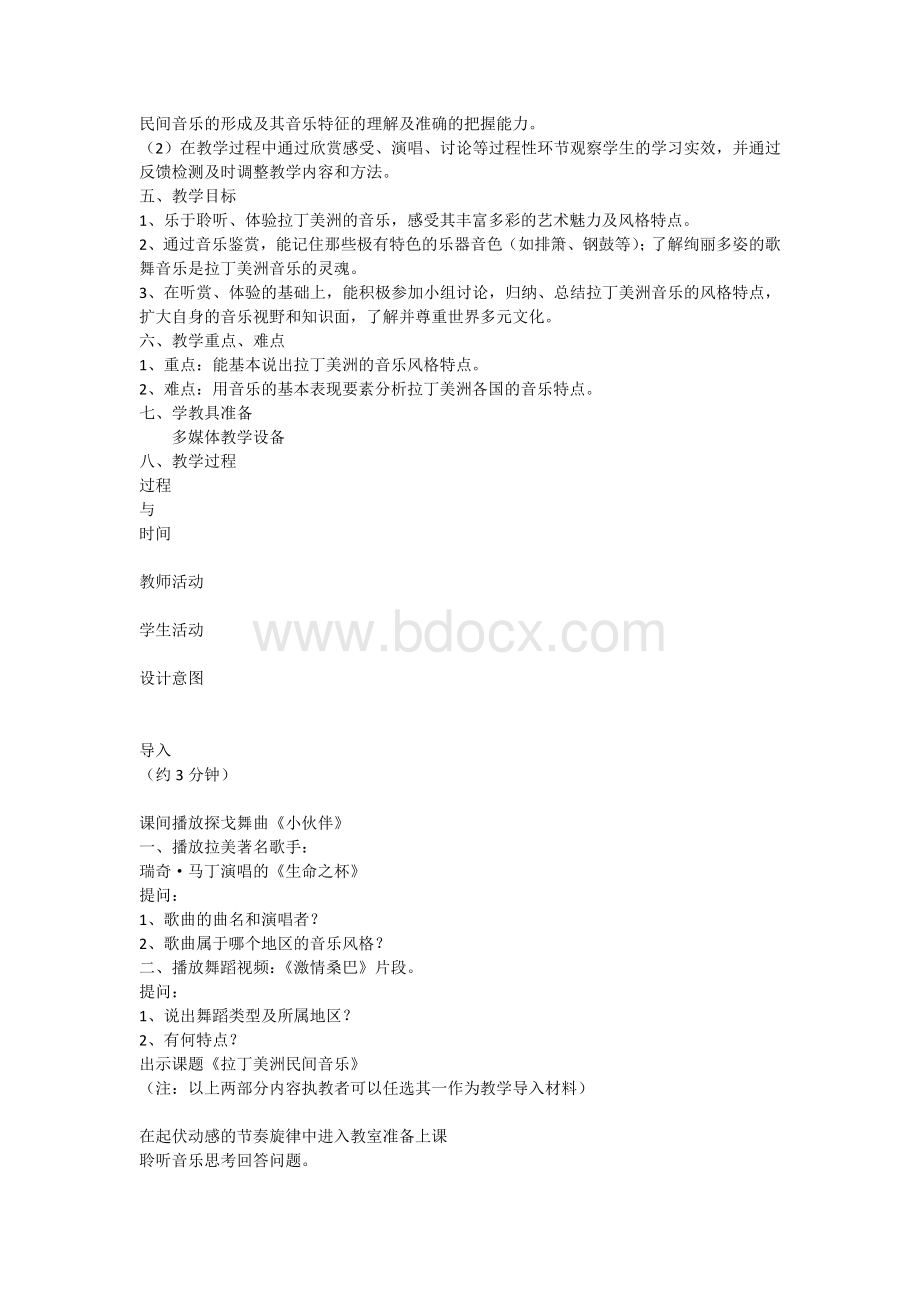 《拉丁美洲民间音乐》教学设计.docx_第2页