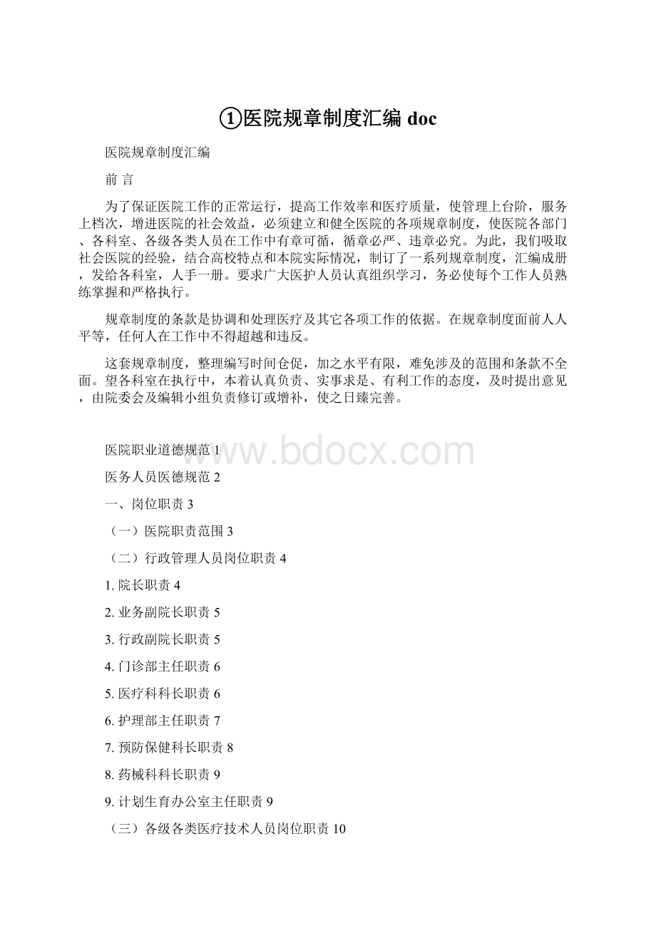 ①医院规章制度汇编doc.docx_第1页