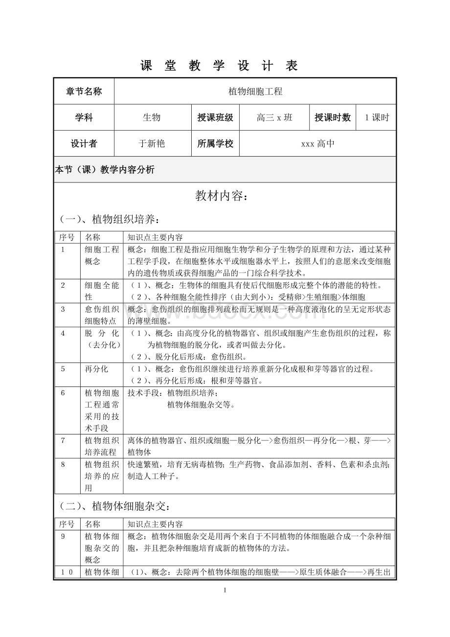 生物教学设计(李龙教学设计模版).doc_第1页