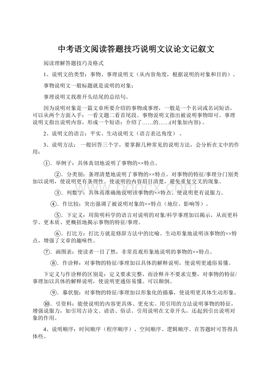 中考语文阅读答题技巧说明文议论文记叙文.docx_第1页