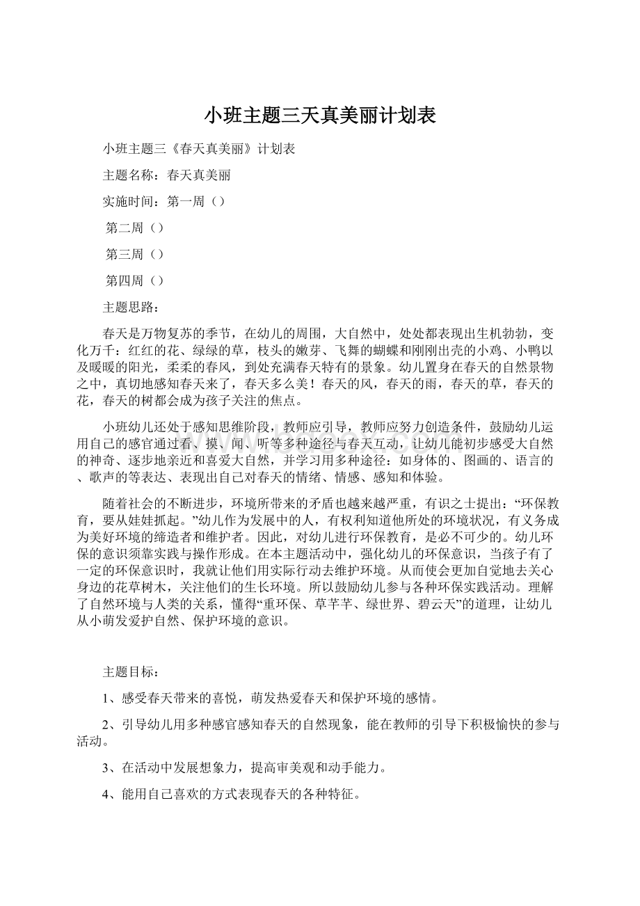 小班主题三天真美丽计划表Word文档格式.docx