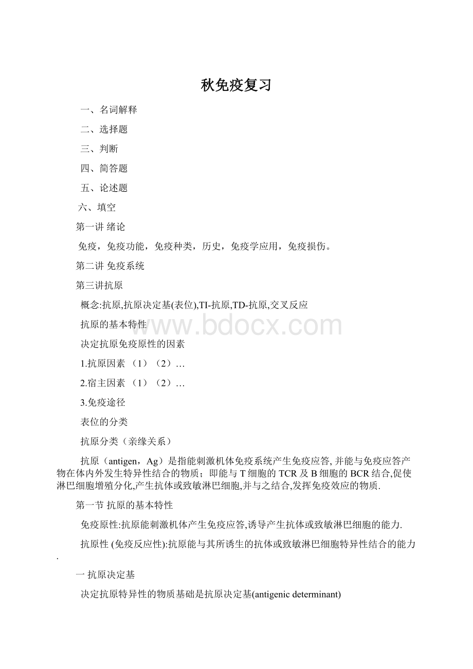 秋免疫复习Word格式.docx