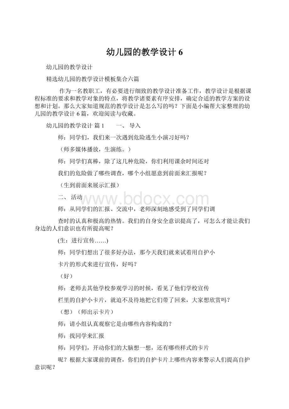 幼儿园的教学设计6文档格式.docx_第1页