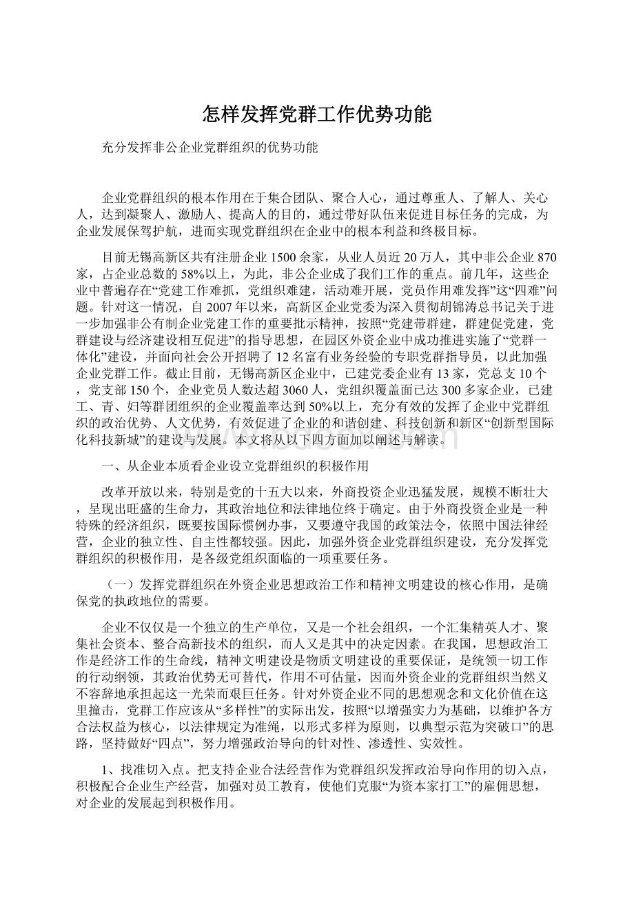 怎样发挥党群工作优势功能Word文件下载.docx_第1页