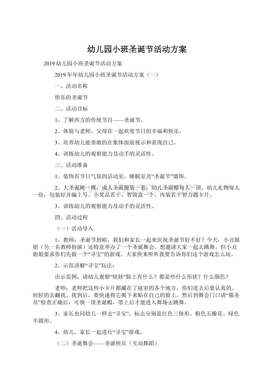 幼儿园小班圣诞节活动方案Word文档下载推荐.docx