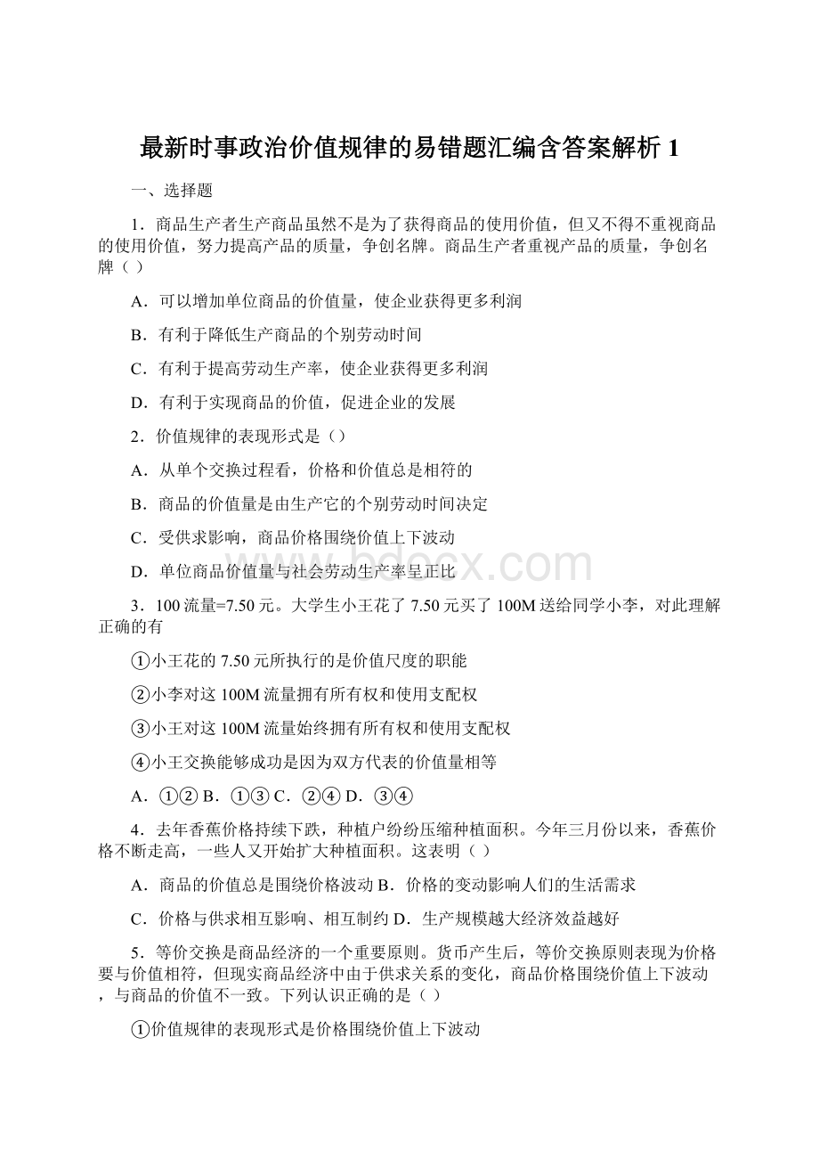 最新时事政治价值规律的易错题汇编含答案解析1Word文档格式.docx