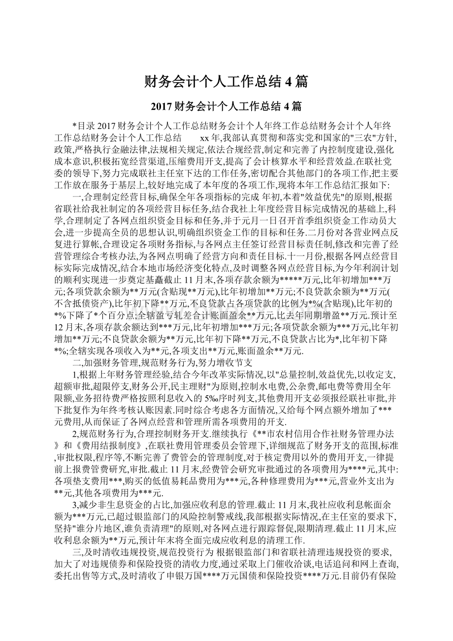 财务会计个人工作总结4篇.docx