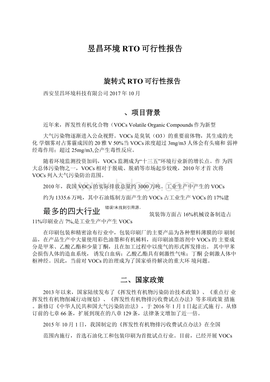 昱昌环境RTO可行性报告.docx_第1页