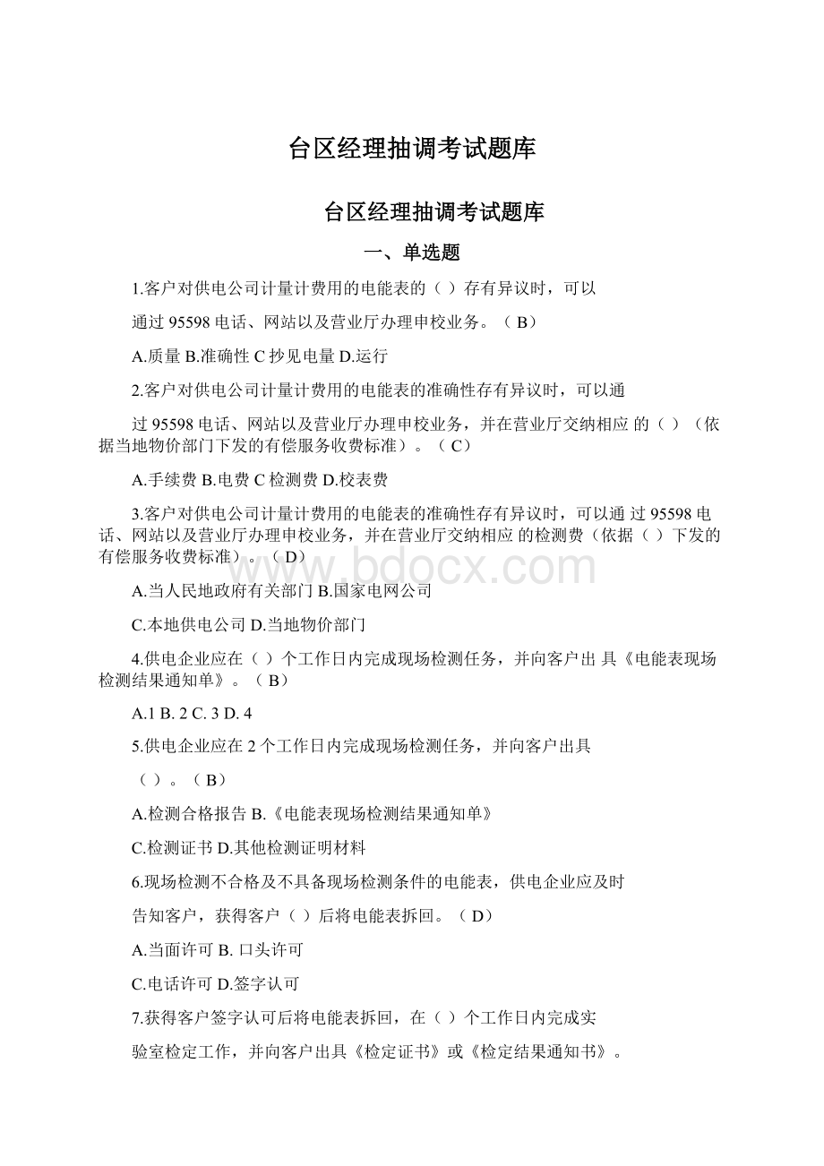 台区经理抽调考试题库Word格式文档下载.docx