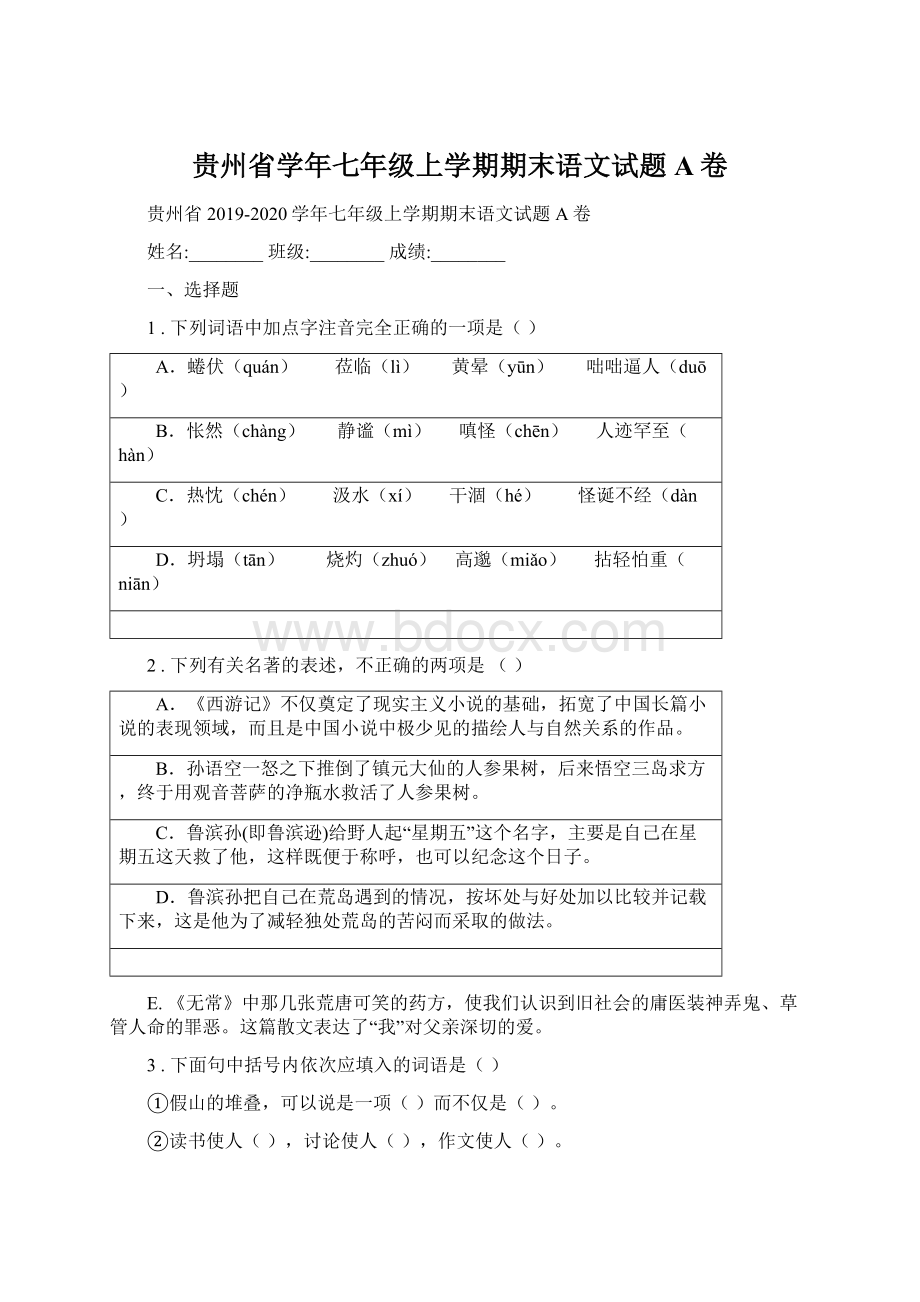 贵州省学年七年级上学期期末语文试题A卷Word文档格式.docx_第1页