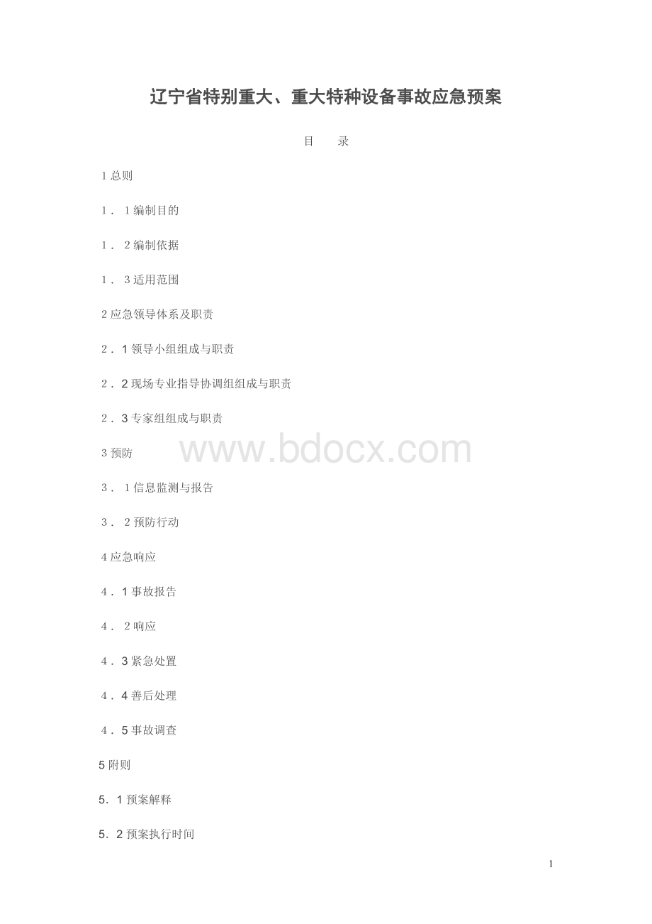 辽宁省特种设备事故应急预案.doc