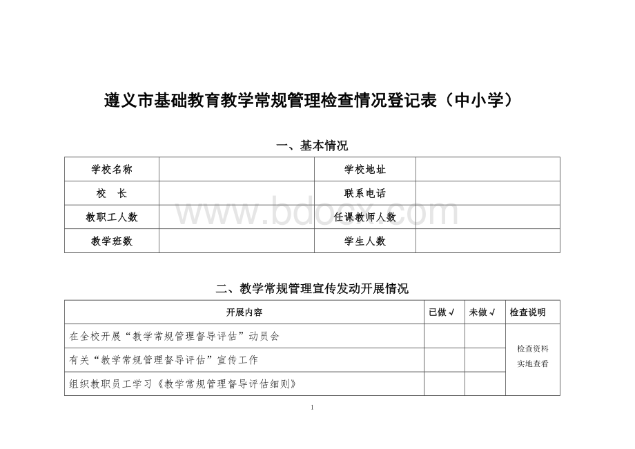 教育教学常规管理检查情况(中小学).doc_第1页