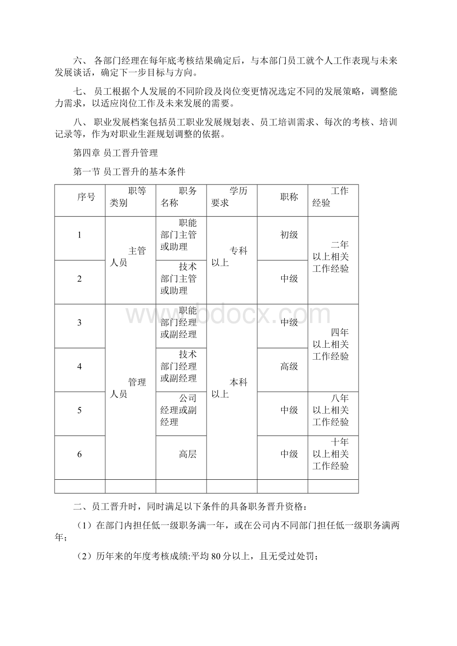 员工晋升降级管理目标规章制度规范Word文件下载.docx_第3页