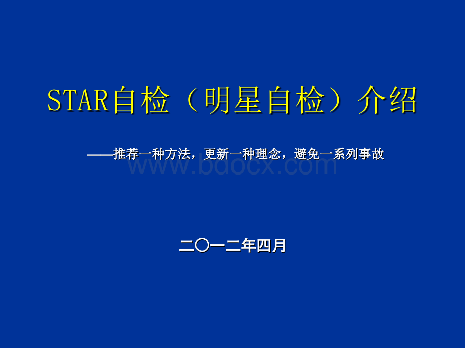 STAR自检宣传介绍.ppt_第1页