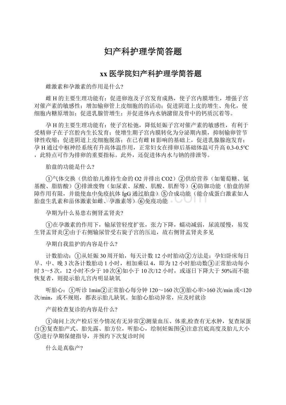 妇产科护理学简答题文档格式.docx