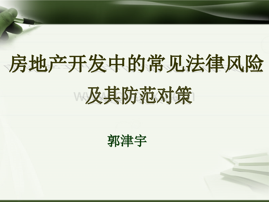 房地产法律风险培训课件郭津宇PPT资料.ppt_第1页